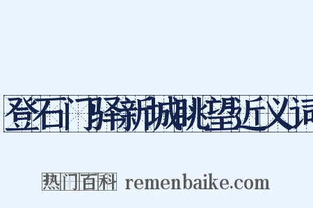 登石门驿新城眺望近义词是什么意思的图片